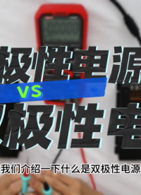 【银河讲堂】双极性电源VS单极性电源有什么区别？#电路知识 