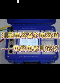测量电容器的电容值--用电容电感测试仪 #仪器仪表 #电容器 #电容值 #电容电感测试仪 