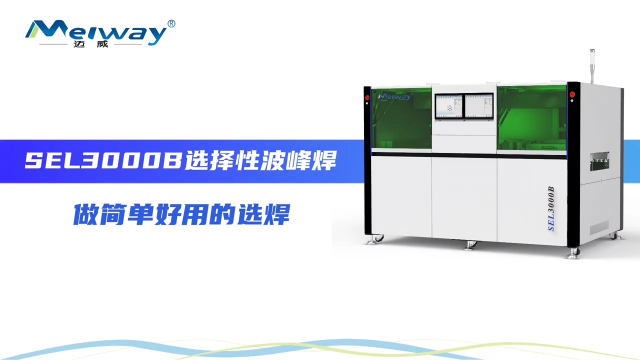 汽車/醫(yī)療電子都在用的選擇性波峰焊！