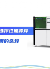 汽車/醫(yī)療電子都在用的選擇性波峰焊！