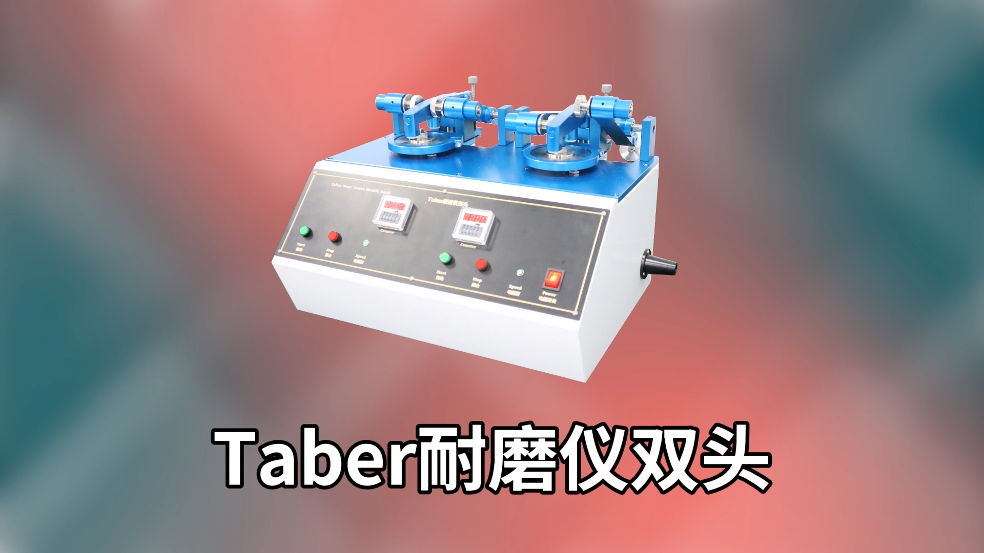 乾元  QY-270A Taber耐磨儀雙頭 ISO 9352-2012 說明方案
