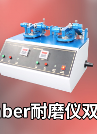 乾元  QY-270A Taber耐磨儀雙頭 ISO 9352-2012 說(shuō)明方案