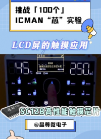 挑战100个ICMAN“芯”实验-SC12B在LCD屏幕的触摸应用#单片机 #电子工程师 #芯片 #造物大赏 