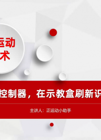 示教盒直連控制器，在示教盒刷新識(shí)別控制器IP# 運(yùn)動(dòng)控制器# 正運(yùn)動(dòng)技術(shù)# 手持示教器#正運(yùn)動(dòng) 