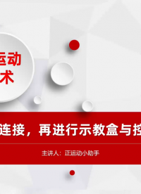 示教盒與PC連接，再進(jìn)行示教盒與控制器的連接# 正運(yùn)動(dòng)技術(shù)# 運(yùn)動(dòng)控制器# 正運(yùn)動(dòng)# 示教器# 正運(yùn)動(dòng)控制器
