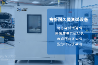 <b class='flag-5'>車門</b>線束的耐久<b class='flag-5'>性</b>守護(hù)者：彎折試驗(yàn)機(jī)如何精準(zhǔn)模擬動(dòng)態(tài)彎折工況