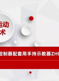 EtherCAT運(yùn)動(dòng)控制器配套用手持示教器ZHD301X快速入門# 正運(yùn)動(dòng)技術(shù)# 運(yùn)動(dòng)控制器# 正運(yùn)動(dòng)