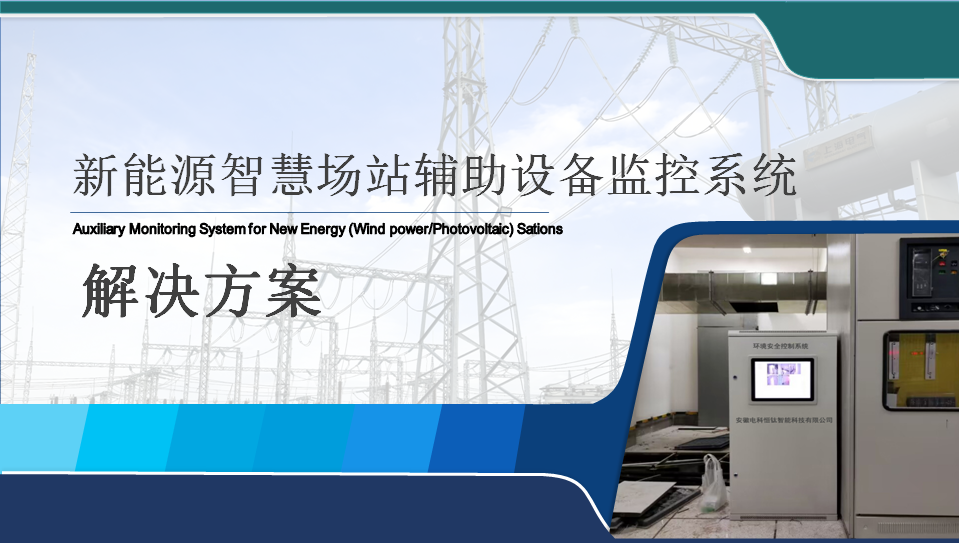 新能源智慧场站辅助设备监控系统（站端辅控系统）解决方案