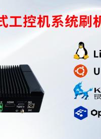 工控機刷機教程，適用于銀河麒麟，開源歐拉，Linux，Ubuntu等操作系統(tǒng) #工控機 #國產(chǎn)工控機 