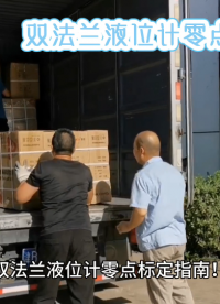 雙法蘭液位計零點標定指南！