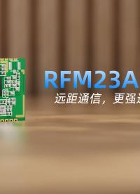 华普微RFM23A020：SoC射频收发模块，轻量化组网方案 #电路原理 #物联网 #模组 