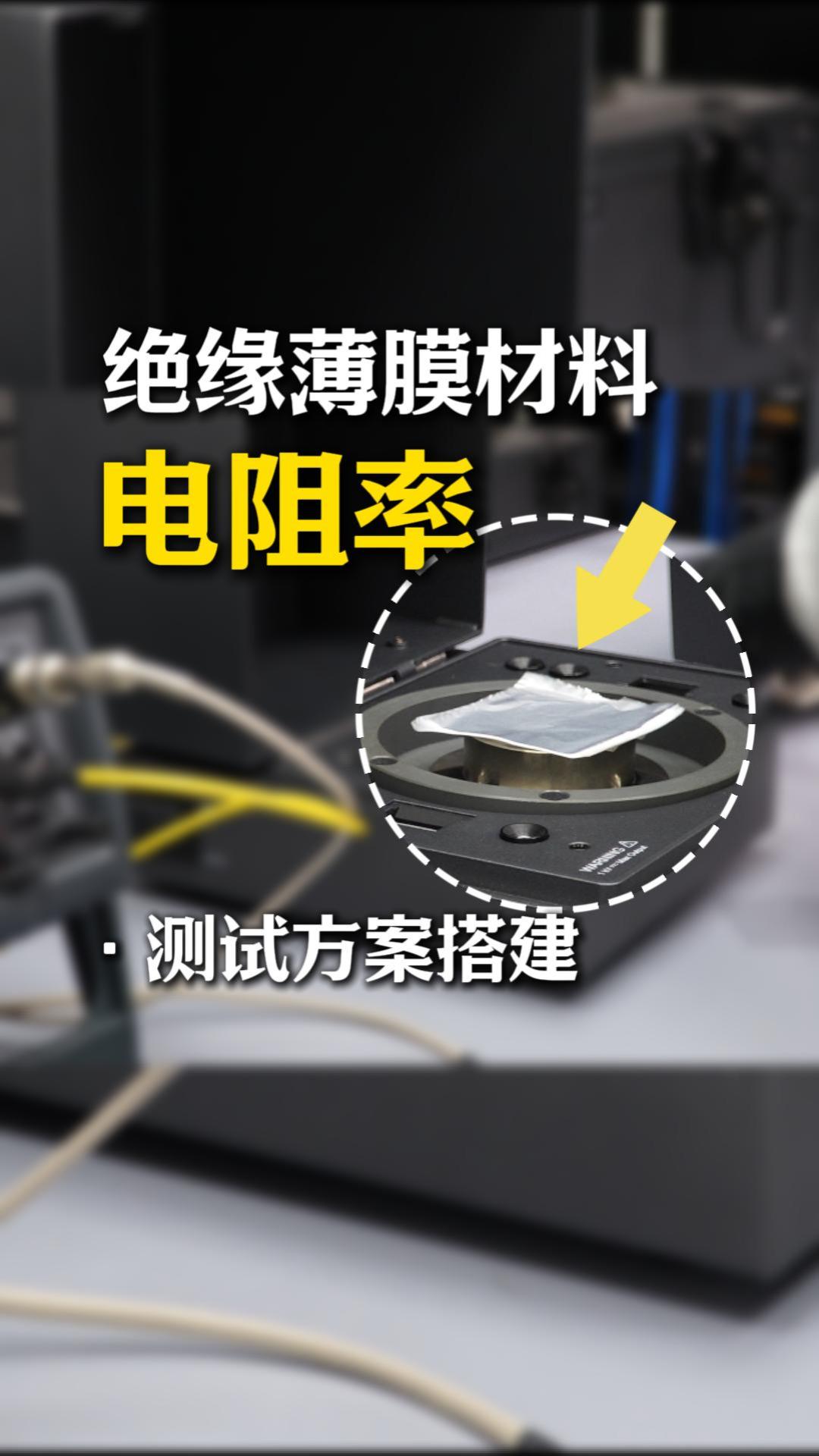 还在为电阻率测试烦恼吗？1分钟教会你万能方案搭建#电阻率 #高阻计 #TH2690 #绝缘薄膜材料 