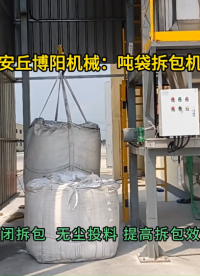 氧化鎂噸袋拆包機(jī)  噸包無塵拆包投料站#噸袋拆包機(jī) #