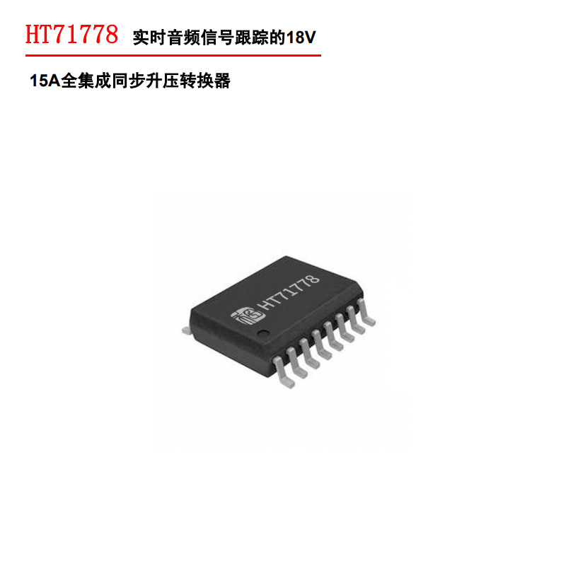 HT71778高功率全集成升壓轉換器：便攜式系統(tǒng)的高效電源解決方案