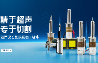 固特科技手持式<b class='flag-5'>超聲波</b><b class='flag-5'>切割刀</b><b class='flag-5'>換能器</b>技術(shù)解析與應(yīng)用實(shí)踐