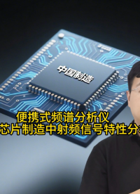 便攜式頻譜分析儀助力芯片制造中射頻信號特性分析