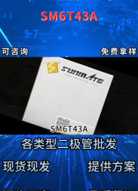 SM6T43瞬態(tài)抑制二極管：600W功率43V電壓參數(shù)規(guī)格介紹