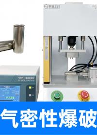 精诚工科一套气密性检测设备搞定多款圆柱电芯，让成本效率最大化
#锂电池 #电芯 #气密性检测仪 #爆破检测仪 