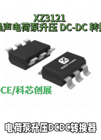 XZ3121低噪声电荷泵升压 DC-DC 转换器#RTT设计大赛 #眼图 #农业物联网 #车间油烟净化 