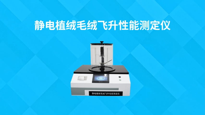 乾元 QY-F834 静电植绒毛绒飞升性能测定仪 FZ/T64013-2008 介绍说明