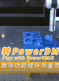 三坐標測量軟件PowerDMIS：活用跳測功能提升測量靈活性 #三坐標 #測量軟件 