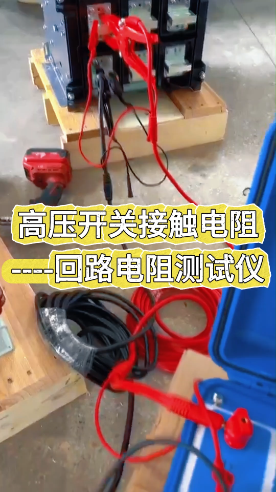 高压开关接触电阻，回路电阻测试仪 #真空断路器 #高压开关 #回路电阻测试仪 #电力试验 