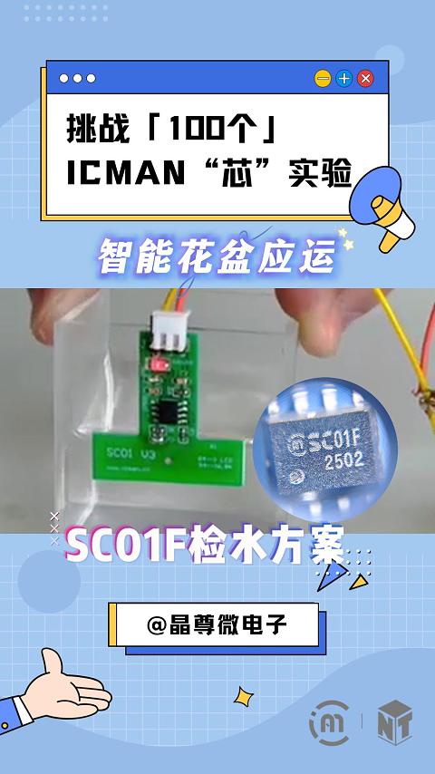 挑战100个ICMAN“芯”实验-水位检测芯片在智能花盆的应运#单片机 #工作原理大揭秘 #传感器 