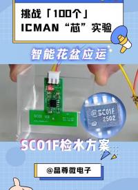 挑战100个ICMAN“芯”实验-水位检测芯片在智能花盆的应运#单片机 #工作原理大揭秘 #传感器 