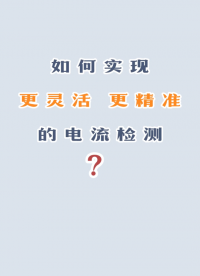 多適用于逆變器、儲(chǔ)能電池，太陽能控制器等應(yīng)用 #FP135 #高端電流檢測芯片 #