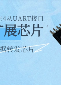 多路UART數(shù)據(jù)轉(zhuǎn)發(fā)芯片 支持1主4從UART接口 UART擴展芯片