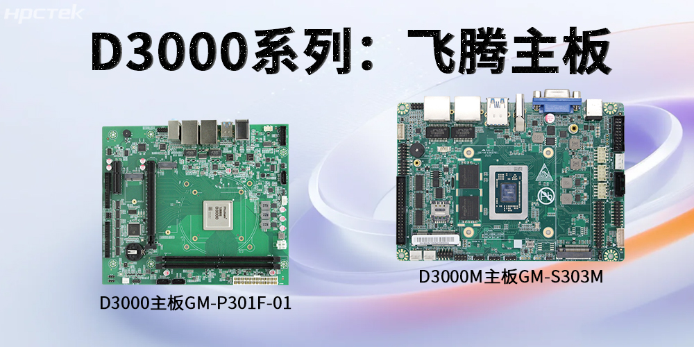 飛騰D3000系列工控主板，強(qiáng)勁芯硬控智能工業(yè)發(fā)展