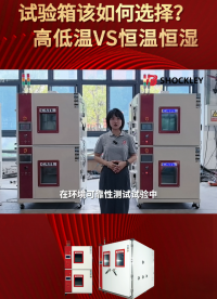 肖克利 | 高低温箱VS恒温恒湿试验箱怎么选？