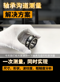 軸承溝道測量解決方案# 輪廓儀#粗糙度輪廓一體機#測量設(shè)備 