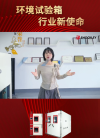 肖克利｜打造环境可靠性设备行业新使命，助力“双碳目标”！