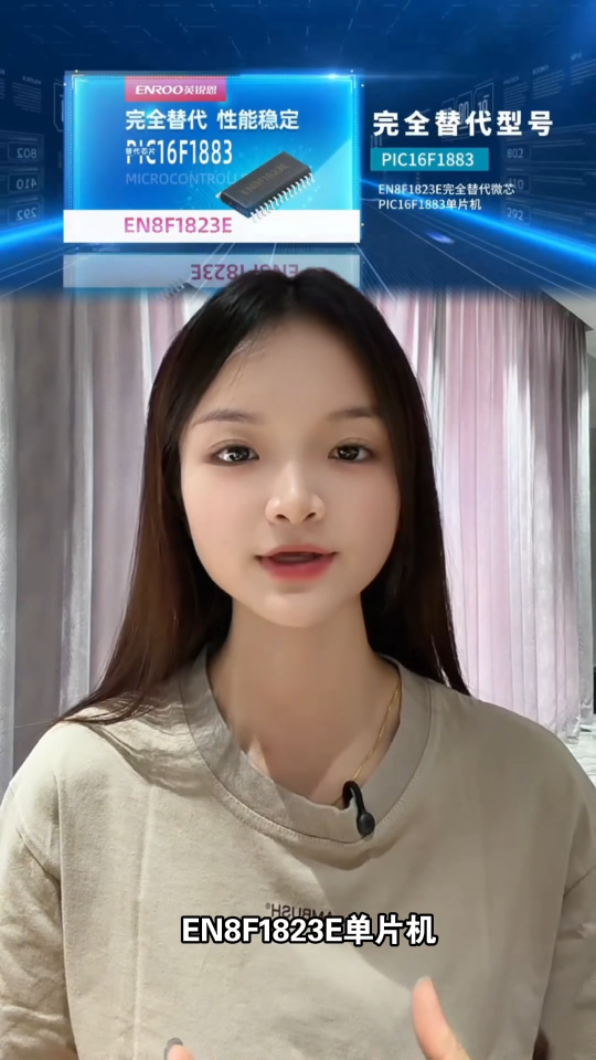 英銳恩單片機(jī)EN8F1823E完全兼容替代PIC16F1883微芯單片機(jī)芯片#國產(chǎn)替代#國產(chǎn)替代單片機(jī) 