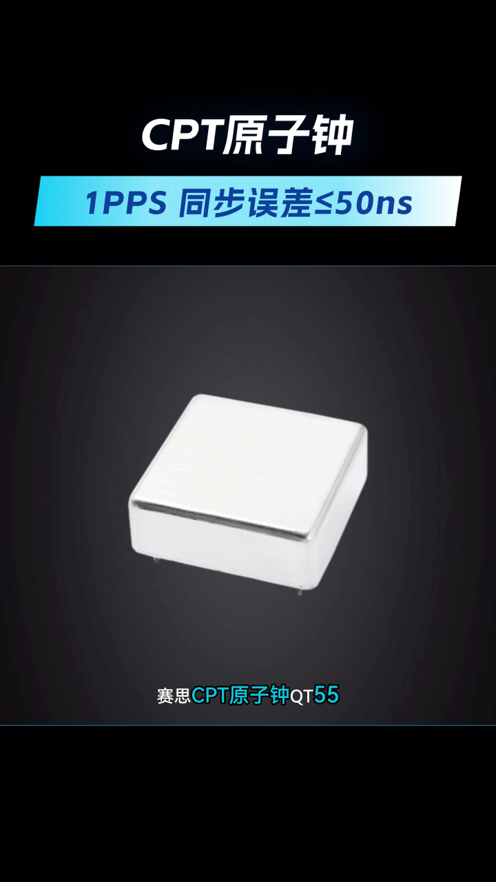 國產(chǎn)高精度CPT原子鐘，輕小型化、寬電壓輸入、寬溫工作范圍、超低溫度系數(shù)、高抗震原子鐘