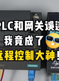 新手自控工程师千万别试！怕你学会PLC远程调试后懒得跑现场… #电工 #plc #物联网 #故障维修 #车间 