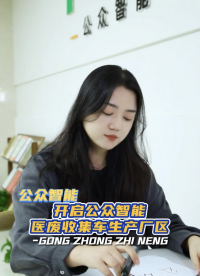 来我们公众智能，您想要的医废收集车我们这里都有！#医疗废物收集车#医疗废物管理系统 