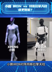 小鹏 IRON VS 特斯拉擎天柱谁更智能？
#MOSFET  #科技 #人形机器人  #小鹏机器人 