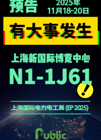 同樣的位置，不一樣的內(nèi)容。展位號(hào)：N1-1J61，EP2025公眾智能最新產(chǎn)品內(nèi)容等待您的解鎖。