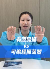 有源晶振和可编程振荡器的区别
 #晶振 #可编程晶振 #有源晶振 #电子元器件 #扬兴科技 