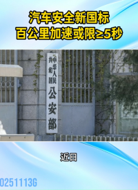 汽車安全新國標(biāo)將限制汽車百公里加速不少于 5 秒#新國標(biāo)#汽車安全#新能源
 