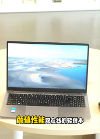 顏值性能雙在線的輕薄本，戴睿Notebook 15Max，金屬灰外殼，質(zhì)感高級(jí)。#戴睿 #戴睿筆記本 