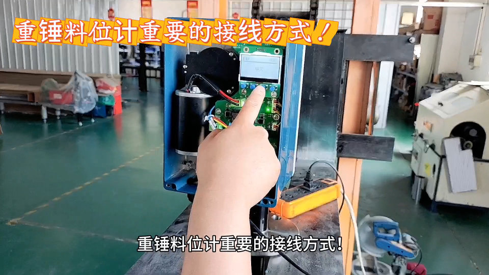 重錘料位計重要的接線方式！
