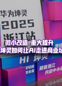 微小改造，就能帶來重大提升？華為坤靈，如何讓AI走進(jìn)商業(yè)場(chǎng)景？