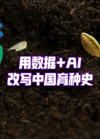 從“看天吃飯”到“智能育種”：崖州灣國家實(shí)驗(yàn)室+華為，聯(lián)通全國農(nóng)業(yè)數(shù)據(jù)，用AI加速中國種業(yè)進(jìn)化。