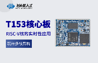 【<b class='flag-5'>玩轉(zhuǎn)</b><b class='flag-5'>多核</b><b class='flag-5'>異構(gòu)</b>】T153<b class='flag-5'>核心板</b>RISC-V<b class='flag-5'>核</b>的實時性應用解析
