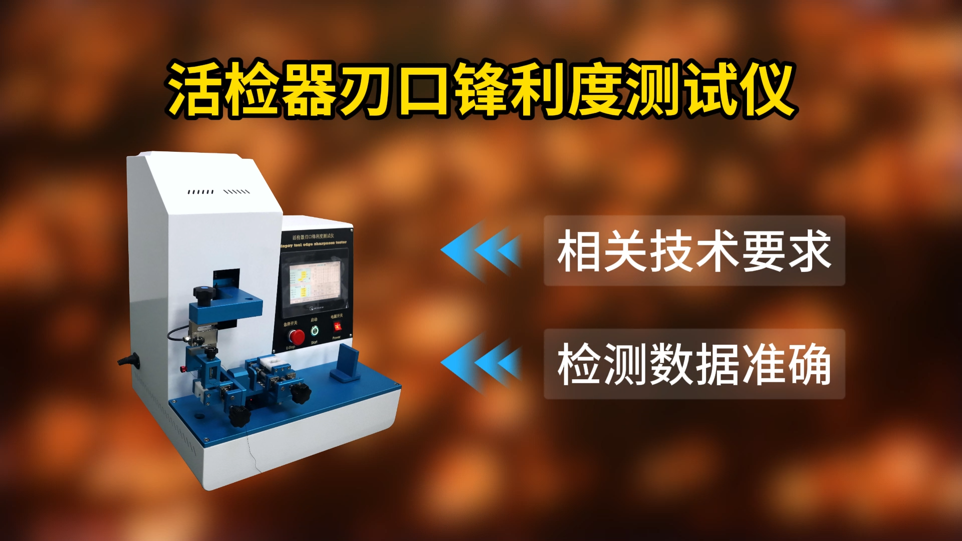 乾元 QY-Z016A 活檢器刃口鋒利度測試儀 YY0980.2-2016 專業(yè)講解 