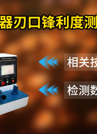 乾元 QY-Z016A 活檢器刃口鋒利度測(cè)試儀 YY0980.2-2016 專(zhuān)業(yè)講解 