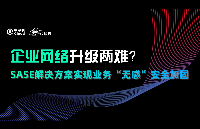 <b class='flag-5'>企業(yè)網(wǎng)絡(luò)</b>升級(jí)兩難？SASE解決方案實(shí)現(xiàn)業(yè)務(wù)“無(wú)感”安全加固